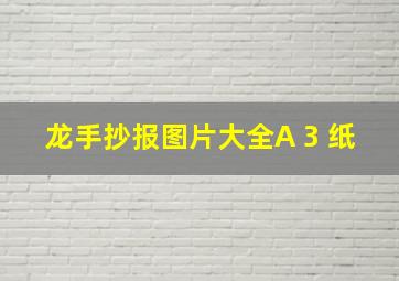 龙手抄报图片大全A 3 纸